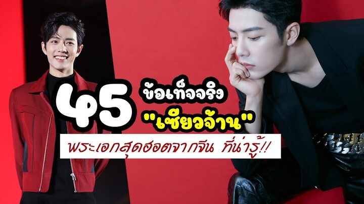 45 ข้อเท็จจริง “เซียวจ้าน” พระเอกสุดฮอตจากจีน ที่น่ารู้!!