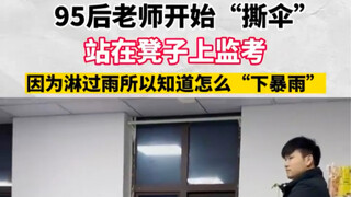 ครูรุ่นหลังปี 95 เริ่ม "ฉีกร่ม" ยืนสอบบนเก้าอี้ เพราะเคยเปียกฝนจึงรู้ว่าจะรับมือกับ "พายุฝน" อย่างไร