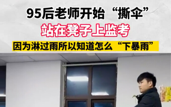 Post-95s teachers start "tearing umbrellas," proctoring exams while standing on stools—having been c