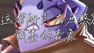 《这帮船员有点憨》第四十三集:残墨（残墨的表象）      （注:本集未结束，下一期在7月20号）