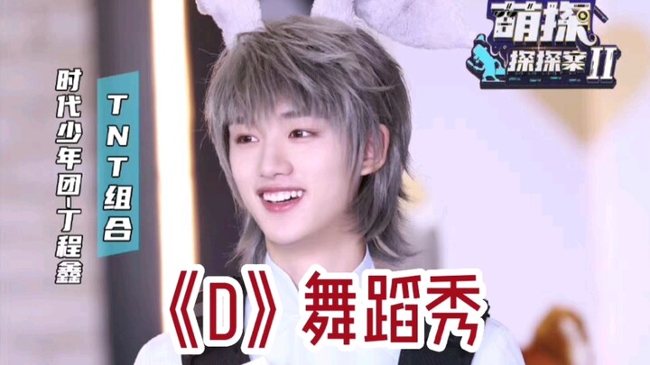 Ding Chengxin's Cute Detective Dance Show
