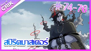[มังงะ] Supreme spirite master สปิริตมาสเตอร์ ตอนที่ 74 - 76 [แนวต่อสู้ + พลังตามอัตลักษณ์ ]