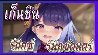 [เก็นชิน，รีมิกซ์] รีมิกซ์ดนตรีตัวละครทั้งหมดของเทย์วัฒน์