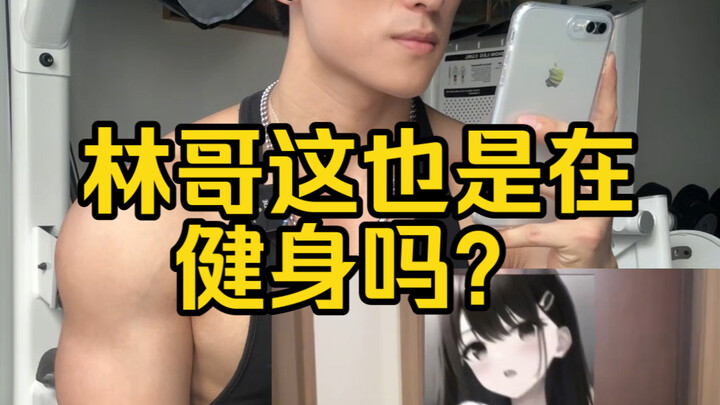 พี่หลิน นี่ก็ใช่การออกกำลังกายด้วยเหรอ?