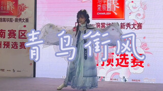 可是评委老师说我可爱诶！｜《青鸟衔风》翻跳｜洛裳华服东南赛区福州预选赛舞台大翻车版存档