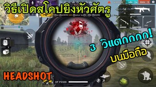 Free Fire วิธีเปิดสโคบยิงหัว! 3 วิ หัวแตก ฝึกไว้ใช้ได้จริง!