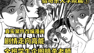 【树哥】真实案件改编漫画！神棍精神控制全班同学企图暗杀老师！猎奇杀人学院篇第3集！