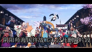 【阴阳师】海国终战CG未公开删减片段（bushi)