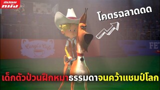 (สปอยหนัง) เด็กตัวป่วนฝึกหมาธรรมดาจนคว้าแชมป์โลก | Marmaduke