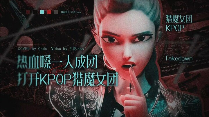 《TAKEDOWN》เสียงร้องสุดเร่าร้อน หนึ่งคนก็เป็นวง เปิดประตูสู่เกิร์ลกรุ๊ปนักปราบมารแห่งเคป็อป [HUNTR/X]