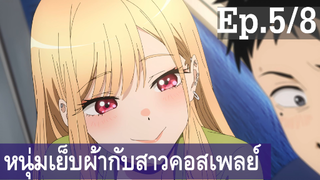 【หนุ่มเย็บผ้ากับสาวนักคอสเพลย์】Ep5/8 พากย์ไทย