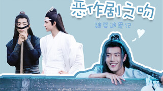 【忘羡/陈情令】恶作剧AU：魏婴追爱记 / 双视角甜甜甜