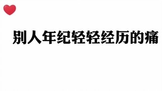 别人年纪轻轻经历的痛vs猫耳的小宝贝们年纪轻轻经历的痛