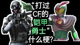 【特摄冷梗】“打过穿越火线的铠甲勇士”是什么梗?