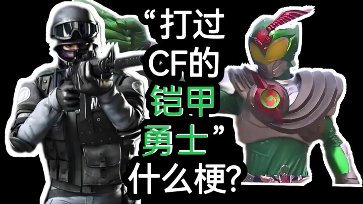 【特摄冷梗】“打过穿越火线的铠甲勇士”是什么梗?