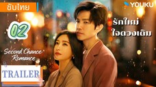 รักใหม่ใจดวงเดิม 02 ซับไทย