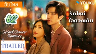 รักใหม่ใจดวงเดิม 02 ซับไทย