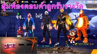 Free Fire สุ่มทีมแจกเพชร คณิตคิดเร็ว! ตอบเร็วได้เพชร555 มีแต่คนเก่งๆ