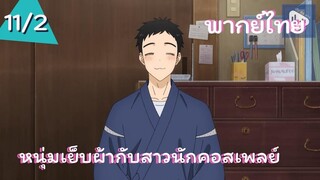 หนุ่มเย็บผ้ากับสาวนักคอสเพลย์ พากย์ไทย Ep.11/2