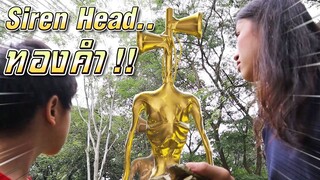 ไซเรนเฮดทองคำ !! เซนกับพี่ไอซ์ตามล่าขุมทรัพย์ล้ำค่า - DING DONG DAD