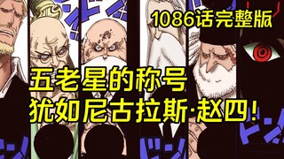 The title of the Five Elders is an indescribable feeling. One Piece manga chapter 1086 complete vers