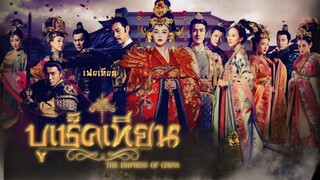 บูเช็คเทียน ตอนที่ 4