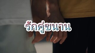 Povเพลงรักคู่ขนาน-แฟนผมเป็นประธานนักเรียน//