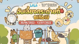 [Bilibili x TEAM TIMOTHY] คนรักสัตว์เลี้ยงสุดน่ารักมารวมตัวกันเถอะ ! คุณยังไม่มีกระต่ายน่ารักขนาดนี้เลยเหรอ? !