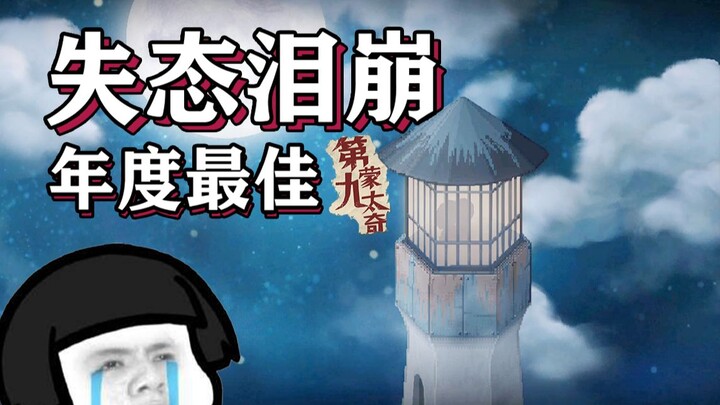 เกมที่ทำเอาผู้เล่นทุกคนถึงกับปล่อยโฮจนเสียอาการนี้ เรื่องราวมันเกี่ยวกับอะไรกันนะ? 【D9 มอนต์าจ】