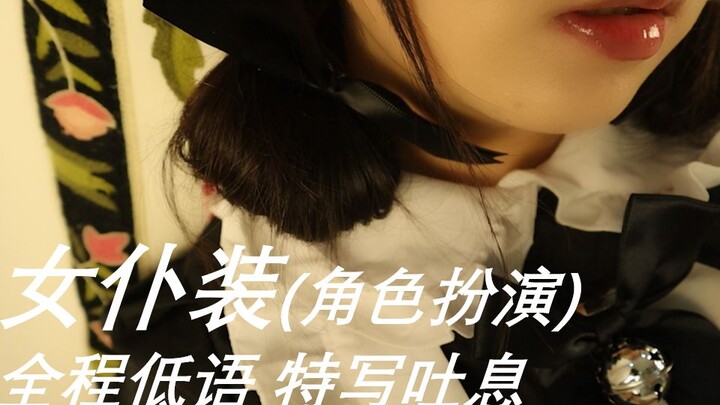 【Chất lượng siêu cao, nhiễu nền cực thấp】Cosplay nàng hầu/Thì thầm sát tai suốt cả quá trình/Hơi thở