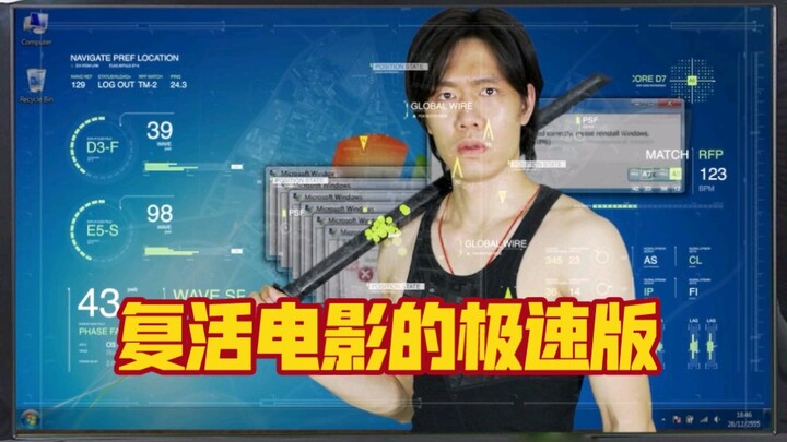 A resurrection movie recommended by fans, a fast-paced version of the plot of a level-breaking game.