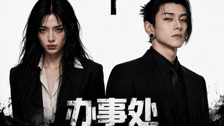 “Office” – Live-Action Original IP / AIGC Live-Action Series / Anthology Chapter 1: Human Traffickin