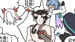 大哥！红包！给给！