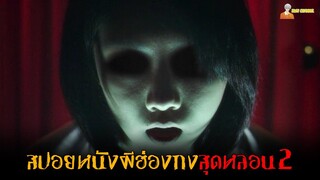 🔴 EP. 2 สปอยหนังผีฮ่องกงสุดหลอน (หมอดู,พิธีกรรมพื้นเมือง) 💀 | Tales from the Dark - 2013「สปอยหนัง」