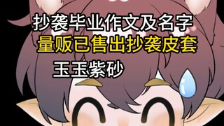 玉玉主播量贩已售出四手抄袭皮套