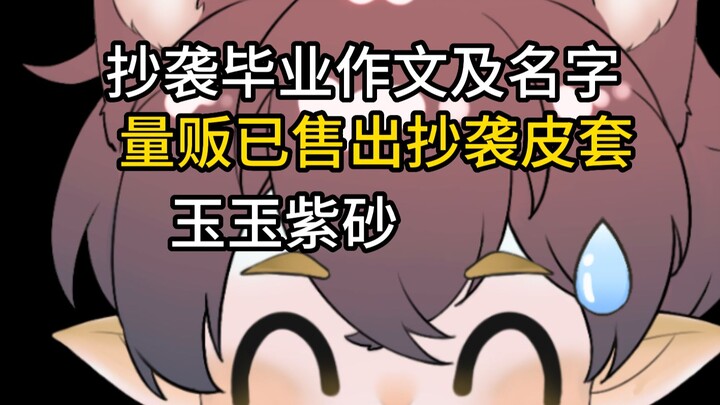 玉玉主播量贩已售出四手抄袭皮套