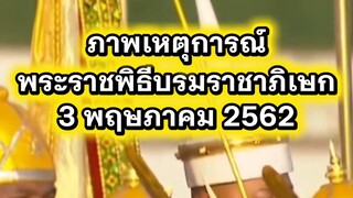 "ภาพบันทึกเหตุการณ์ พระราชพิธีบรมราชาภิเษกวันที่ ๓ พฤษภาคม พุทธศักราช ๒๕๖๒