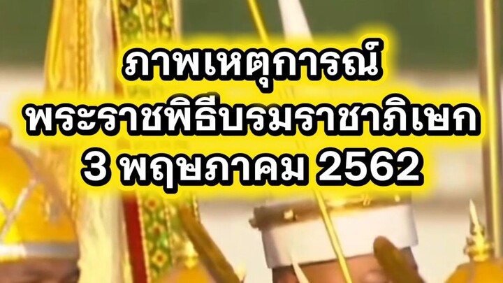 "ภาพบันทึกเหตุการณ์ พระราชพิธีบรมราชาภิเษกวันที่ ๓ พฤษภาคม พุทธศักราช ๒๕๖๒