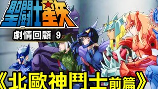 聖鬥士星矢劇情解說9【北歐神鬥士 前篇】