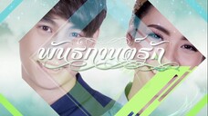 พันธกานต์รัก ตอนที่ 1
