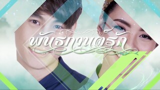 พันธกานต์รัก ตอนที่ 14 ตอนจบ
