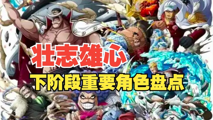 盘点壮志雄心下一阶段的重要角色