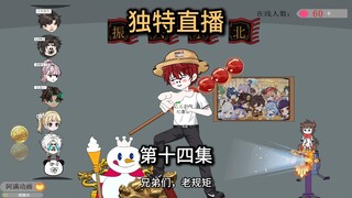 第14集，欢迎我51级大哥，来到不发癫就不疯直播间