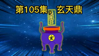 第105集，玄天鼎。
