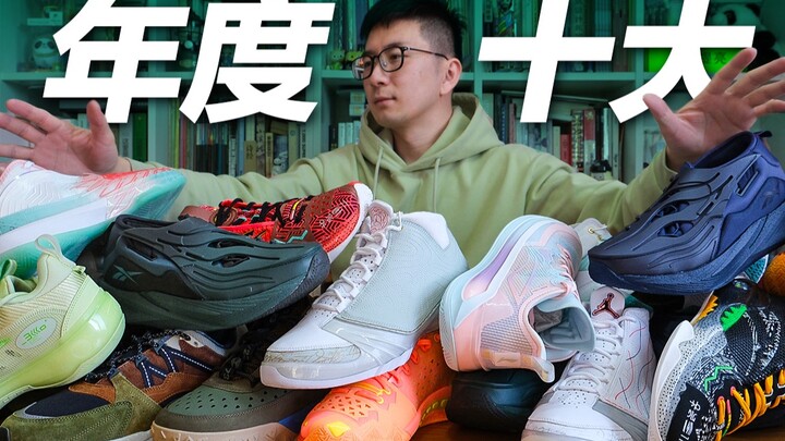 TOP 10❗️Sepuluh Sepatu Terbaik Tahun Ini | Ulasan Sepatu Basket, Desain, dan Berbagi Refleksi