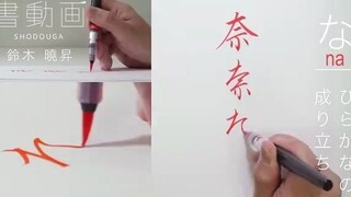 Japanese calligrapher Akira Suzuki demonstrates how hiragana characters in Japanese evolved from Chi