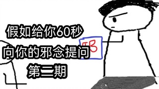 假如你只能有60秒去提问你的邪念（第二期）