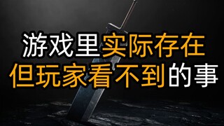 الأشياء الموجودة بالفعل في اللعبة ولكن لا يستطيع اللاعبون رؤيتها [Final Fantasy 7 Remake]