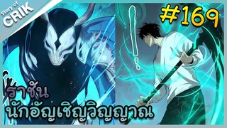 [อ่านมังงะ] เนโครแมนเซอร์ ราชันนักอัญเชิญวิญญาณ ตอนที่ 169