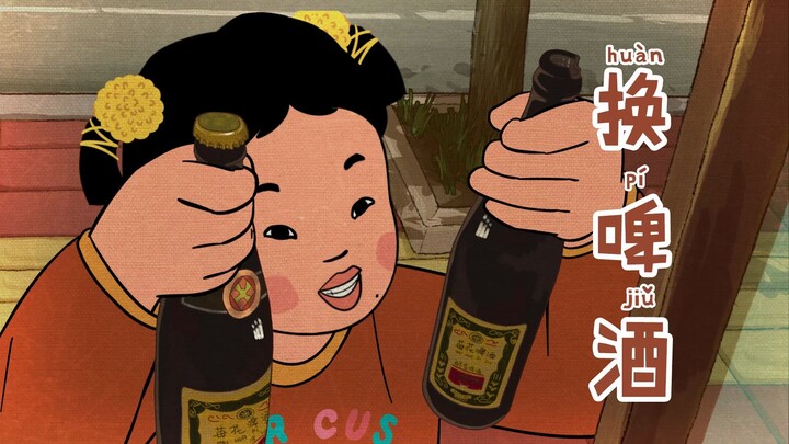 我老莓也算有用之人，能给爸爸换啤酒了！